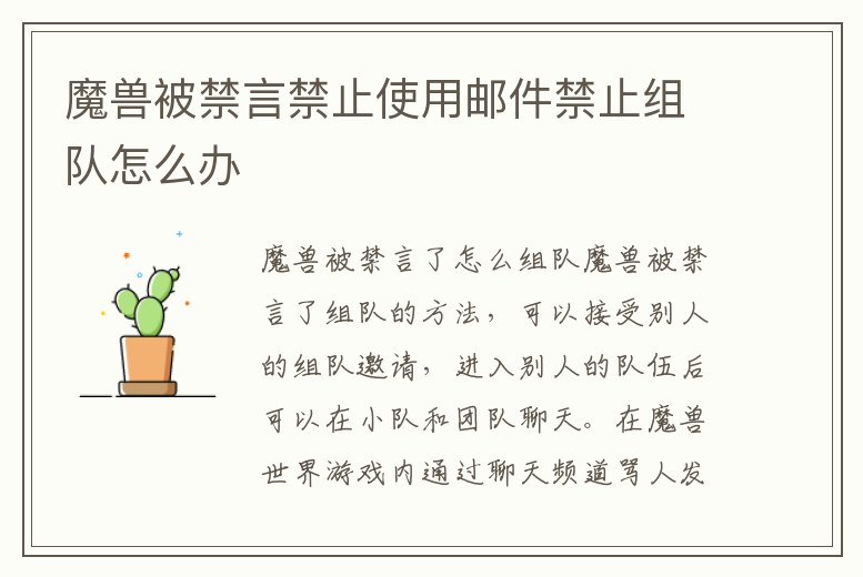 魔獸被禁言禁止使用郵件禁止組隊(duì)怎么辦