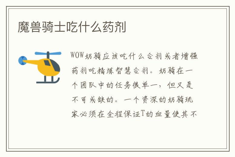 魔獸騎士吃什么藥劑