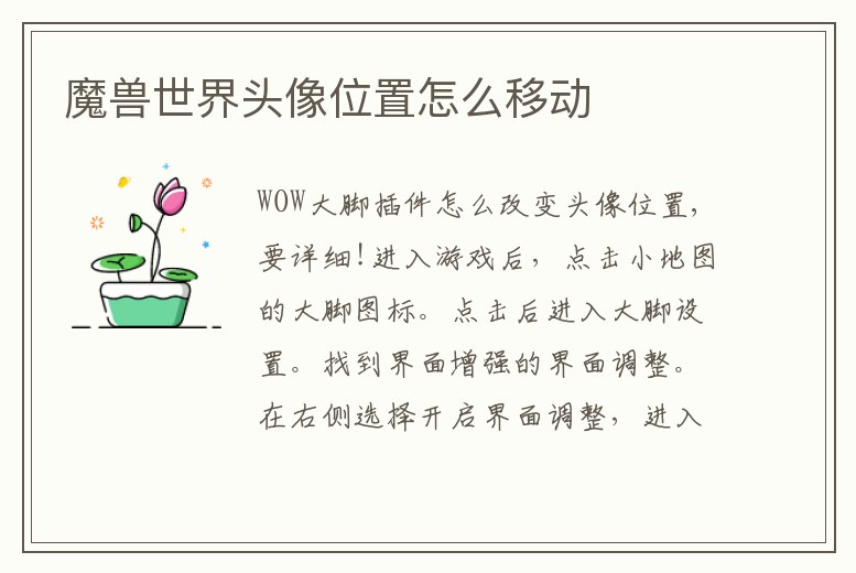魔獸世界頭像位置怎么移動