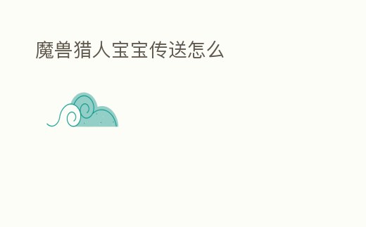 魔獸獵人寶寶傳送怎么