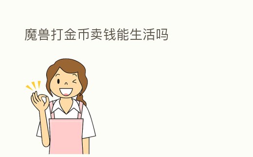 魔獸打金幣賣錢能生活嗎