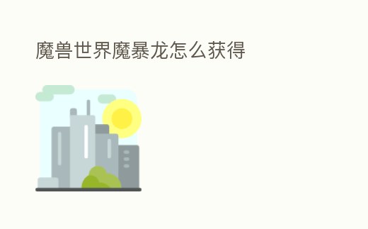 魔獸世界魔暴龍怎么獲得