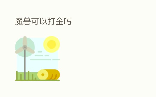 魔獸可以打金嗎