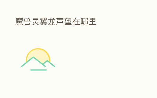 魔獸靈翼龍聲望在哪里