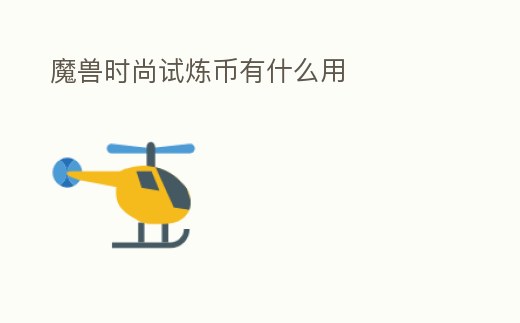 魔獸時(shí)尚試煉幣有什么用