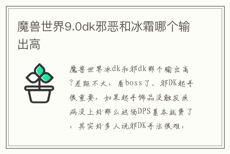 魔獸世界9.0dk邪惡和冰霜哪個輸出高