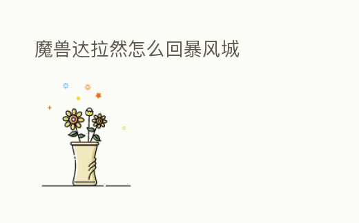 魔獸達拉然怎么回暴風城