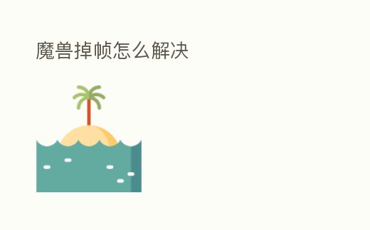 魔獸掉幀怎么解決