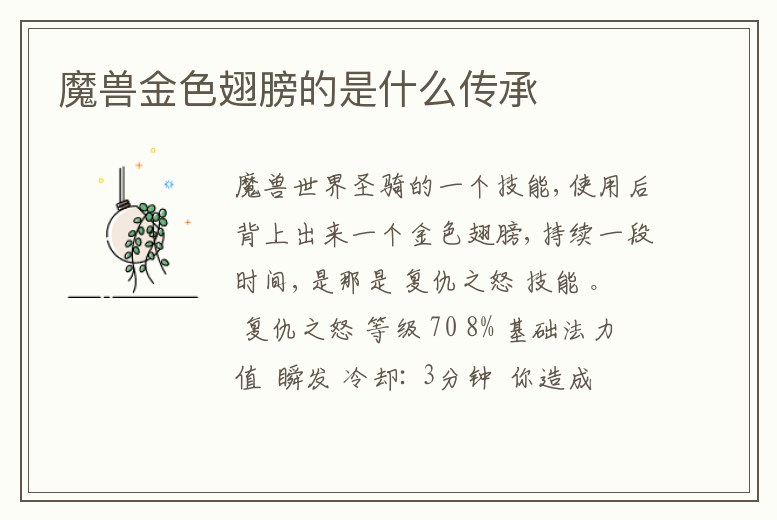 魔獸金色翅膀的是什么傳承