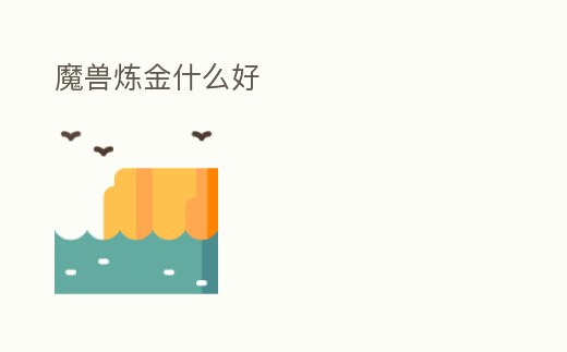 魔獸煉金什么好