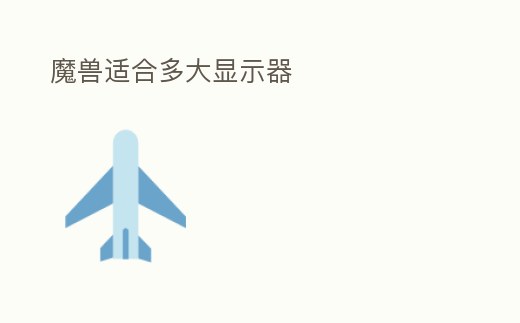 魔獸適合多大顯示器