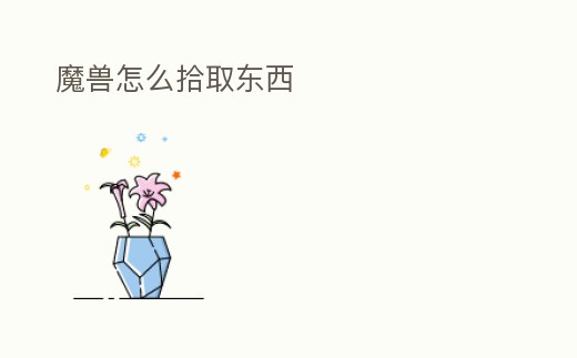 魔獸怎么拾取東西