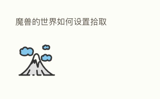 魔獸的世界如何設置拾取