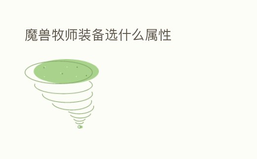 魔獸牧師裝備選什么屬性