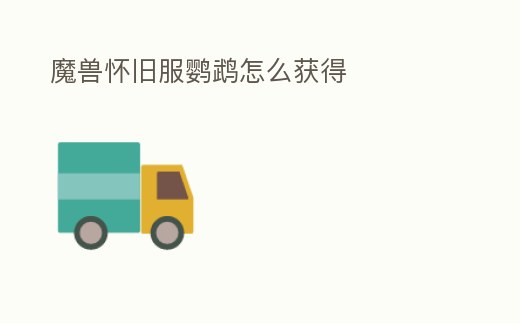 魔獸懷舊服鸚鵡怎么獲得