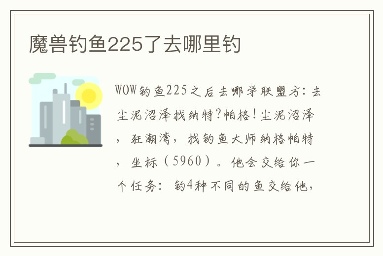 魔獸釣魚225了去哪里釣