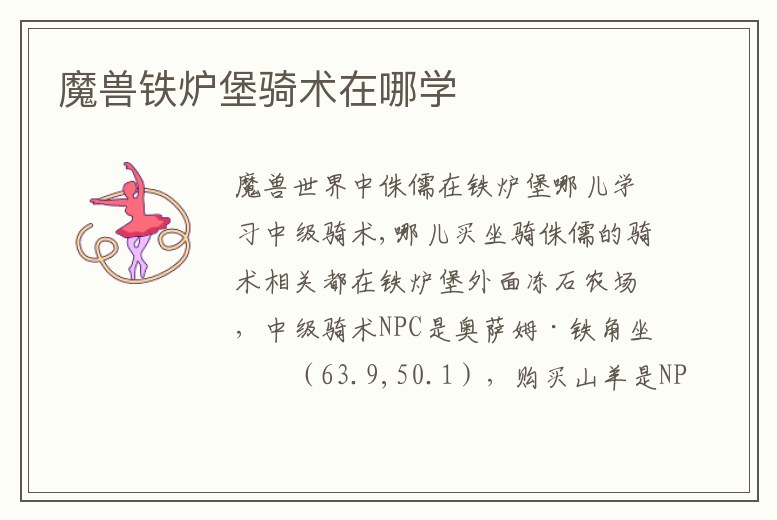 魔獸鐵爐堡騎術(shù)在哪學(xué)