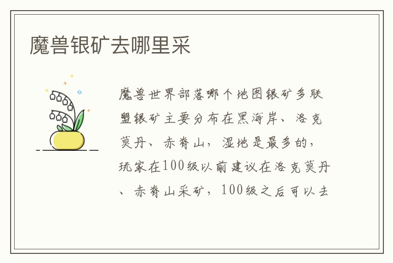魔獸銀礦去哪里采