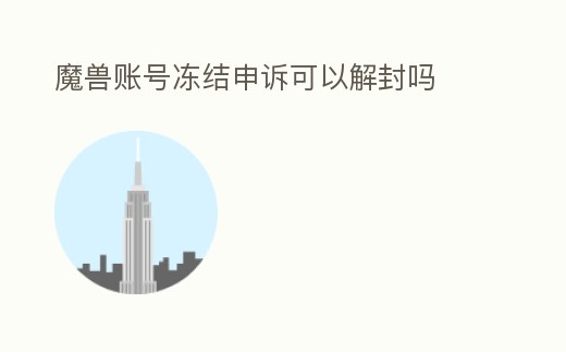 魔獸賬號凍結申訴可以解封嗎