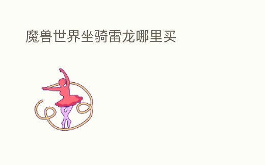 魔獸世界坐騎雷龍哪里買