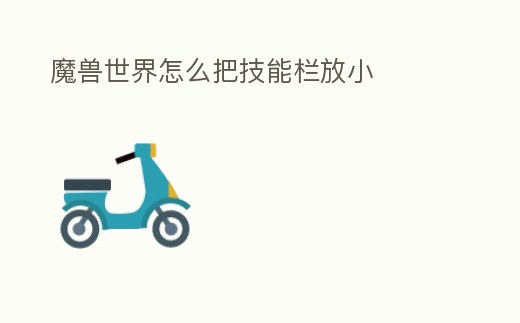 魔獸世界怎么把技能欄放小