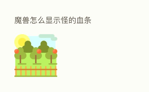魔獸怎么顯示怪的血條