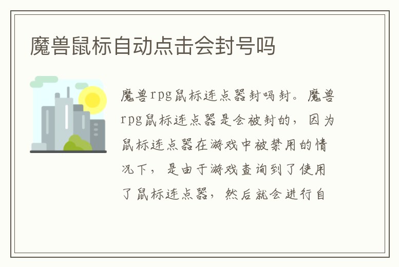 魔獸鼠標(biāo)自動(dòng)點(diǎn)擊會(huì)封號(hào)嗎