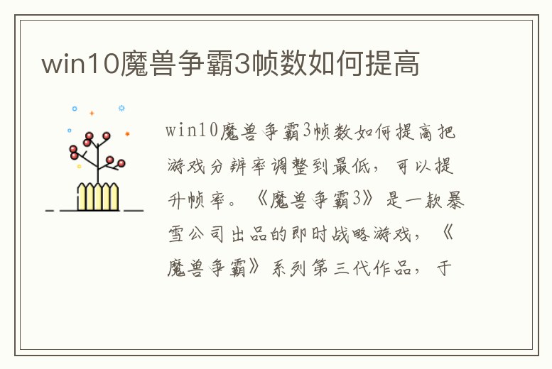 win10魔獸爭霸3幀數如何提高