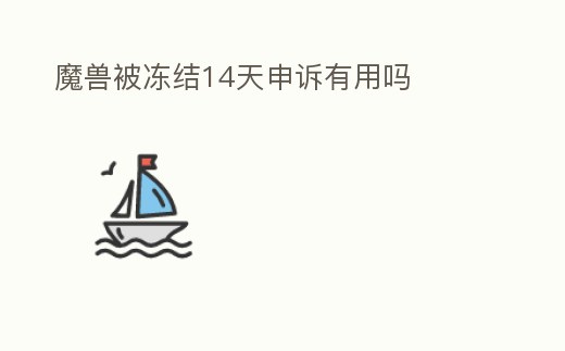 魔獸被凍結14天申訴有用嗎
