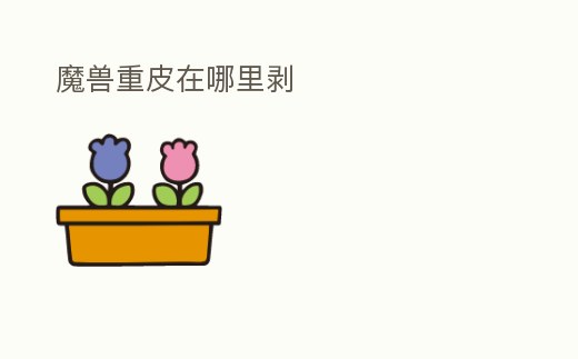 魔獸重皮在哪里剝