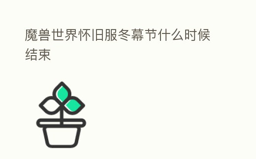 魔獸世界懷舊服冬幕節什么時候結束