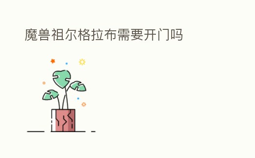 魔獸祖爾格拉布需要開門嗎