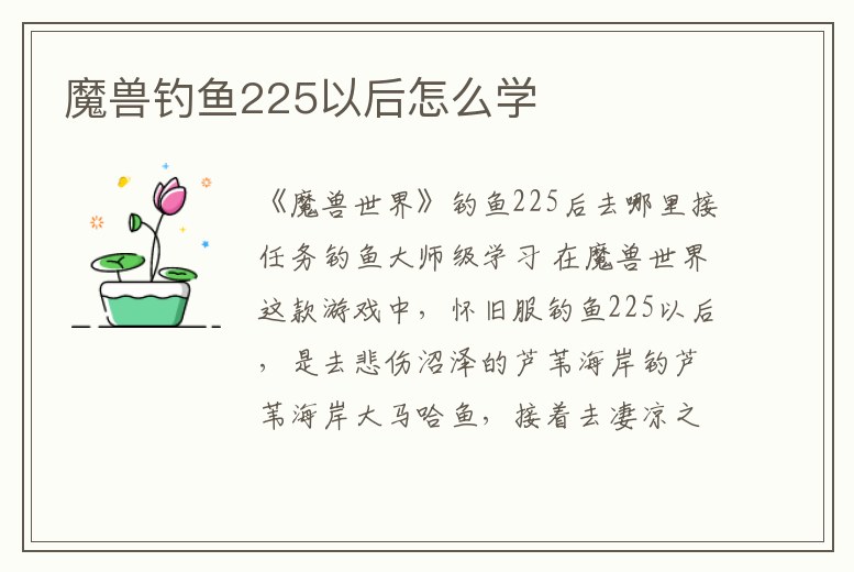 魔獸釣魚225以后怎么學