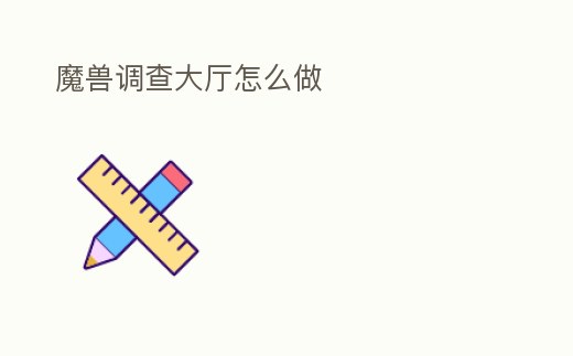 魔獸調查大廳怎么做