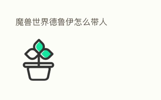 魔獸世界德魯伊怎么帶人