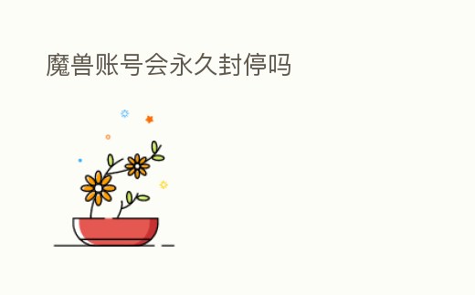 魔獸賬號會永久封停嗎