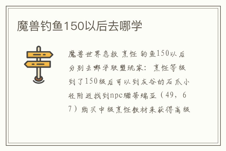 魔獸釣魚150以后去哪學(xué)