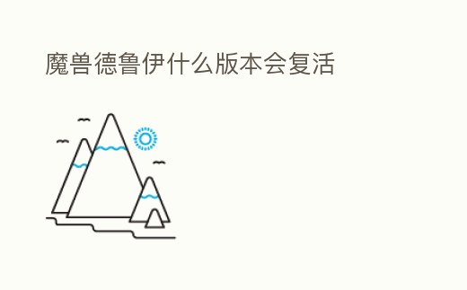 魔獸德魯伊什么版本會復活