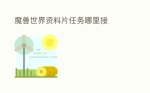 魔獸世界資料片任務(wù)哪里接