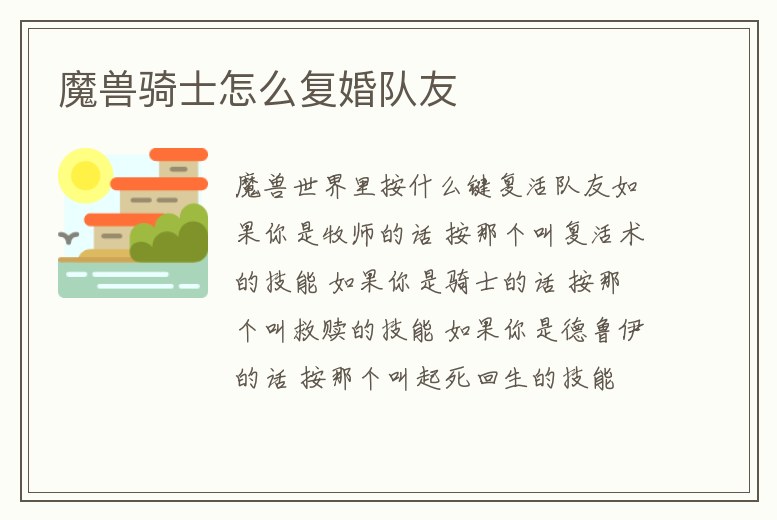 魔獸騎士怎么復婚隊友