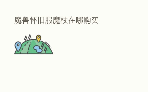 魔獸懷舊服魔杖在哪購買