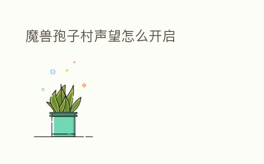 魔獸孢子村聲望怎么開啟