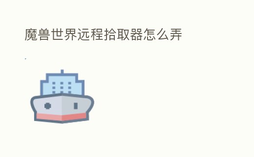 魔獸世界遠程拾取器怎么弄