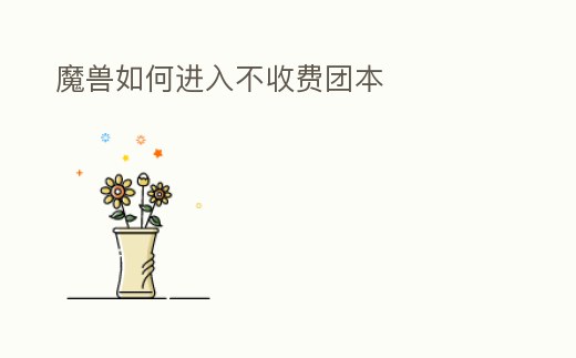 魔獸如何進入不收費團本