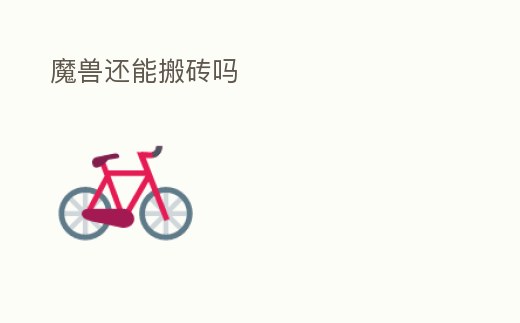 魔獸還能搬磚嗎