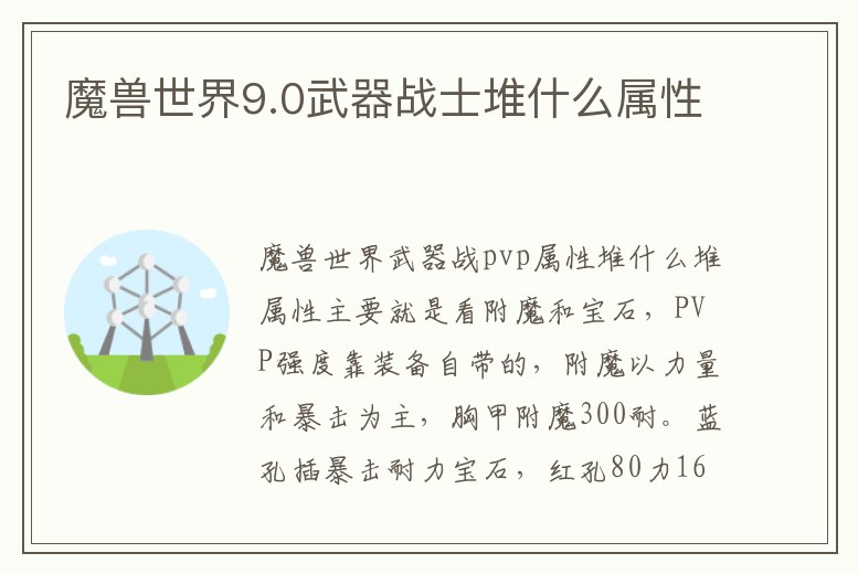 魔獸世界9.0武器戰(zhàn)士堆什么屬性