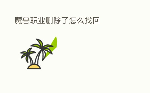 魔獸職業刪除了怎么找回