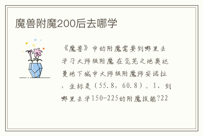 魔獸附魔200后去哪學