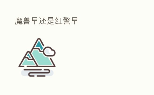 魔獸早還是紅警早