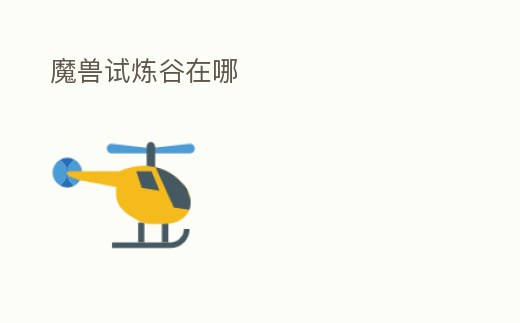 魔獸試煉谷在哪